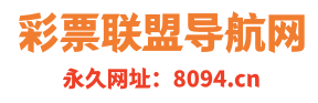 彩票联盟